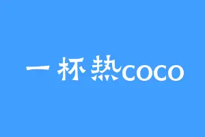 一杯热coco
