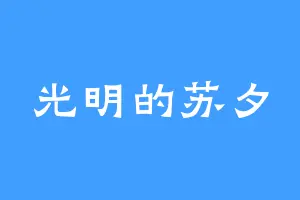 光明的苏夕