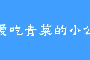 不爱吃青菜的小公主