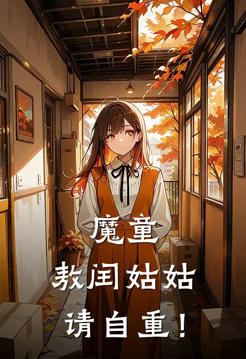 魔童：敖闰姑姑请自重！(敖丙申公豹)在哪看免费小说_最新章节列表魔童：敖闰姑姑请自重！(敖丙申公豹)