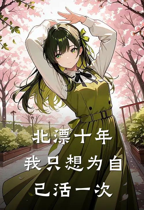 北漂十年，我只想为自己活一次