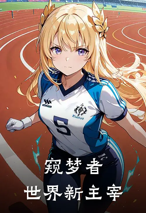 窥梦者：世界新主宰