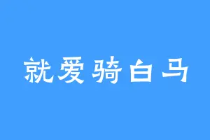 就爱骑白马