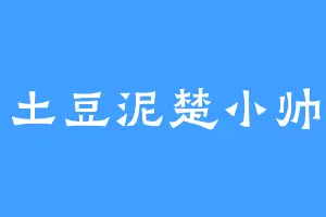 土豆泥楚小帅