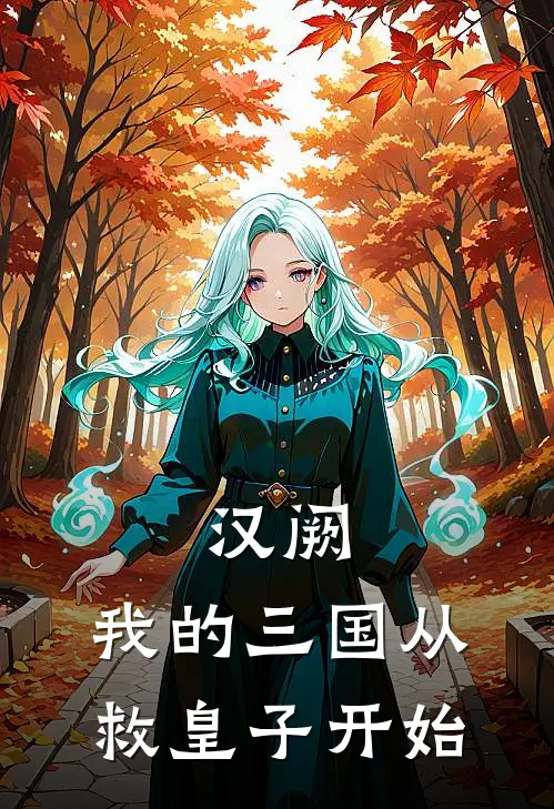 汉阙：我的三国从救皇子开始