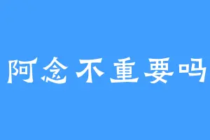 阿念不重要吗