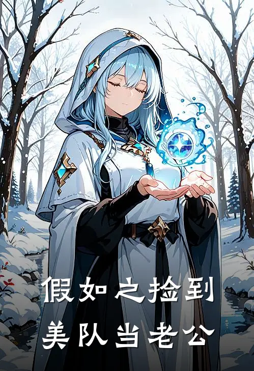 假如之捡到美队当老公