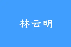林云明