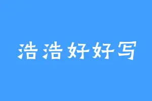 浩浩好好写