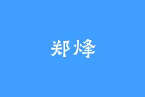 郑烽