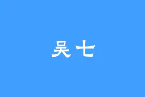 吴七