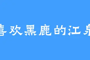 喜欢黑鹿的江泉