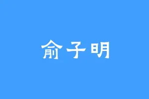 俞子明