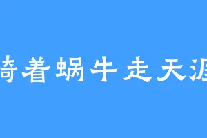 骑着蜗牛走天涯