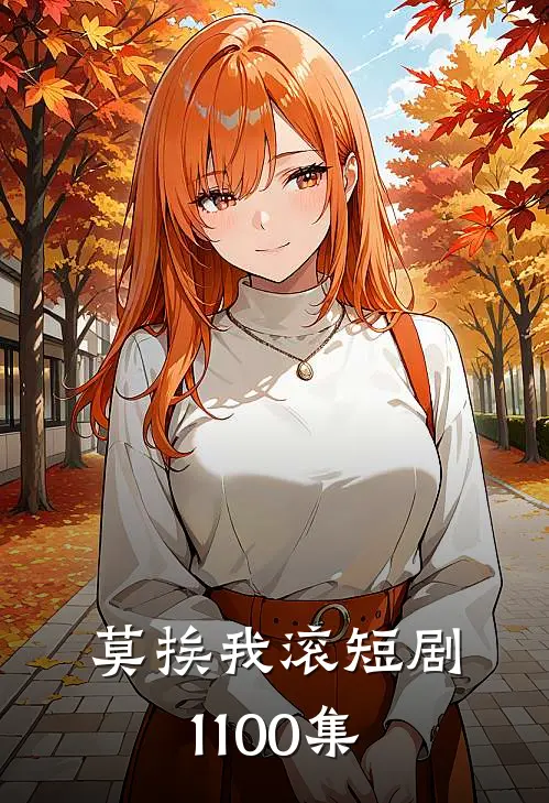 莫挨我滚短剧1-100集