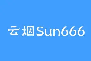 云烟Sun666