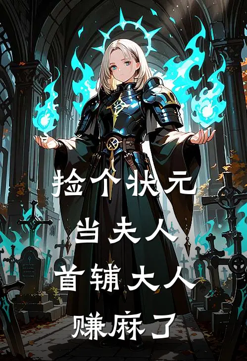 捡个状元当夫人，首辅大人赚麻了苏明月周翠翠免费小说_完本免费小说捡个状元当夫人，首辅大人赚麻了苏明月周翠翠