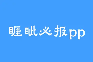 睚眦必报pp