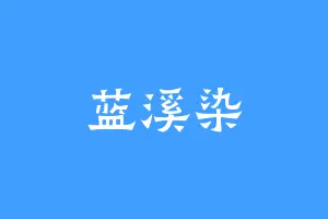 蓝溪染