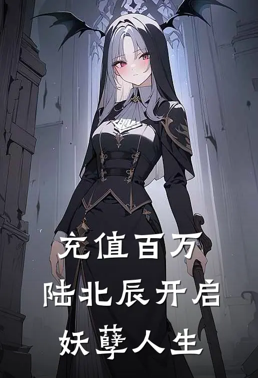 充值百万，陆北辰开启妖孽人生陆北辰苏小小免费小说阅读_免费小说大全充值百万，陆北辰开启妖孽人生(陆北辰苏小小)