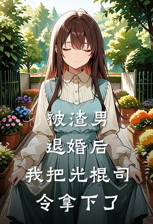 被渣男退婚后，我把光棍司令拿下了林光耀温阮完结好看小说_最新章节列表被渣男退婚后，我把光棍司令拿下了(林光耀温阮)