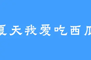 夏天我爱吃西瓜