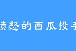 愤怒的西瓜投手