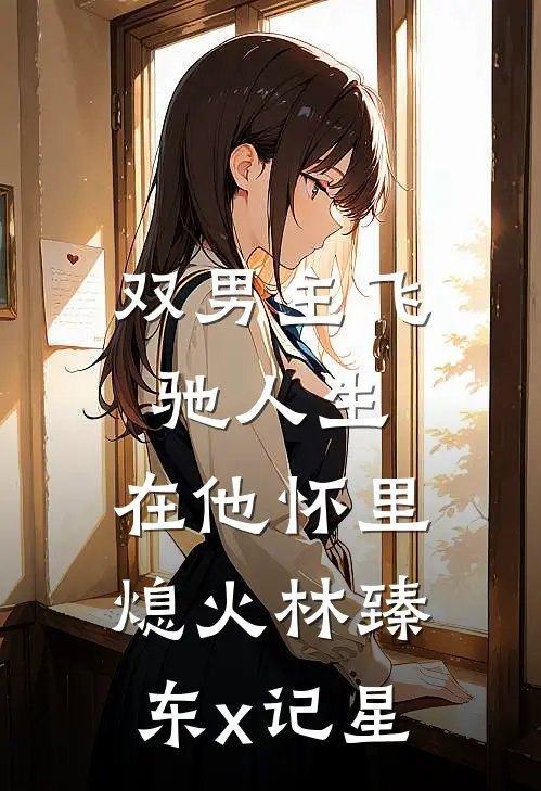 【双男主】飞驰人生：在他怀里熄火·林臻东x记星