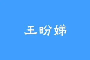 王盼娣