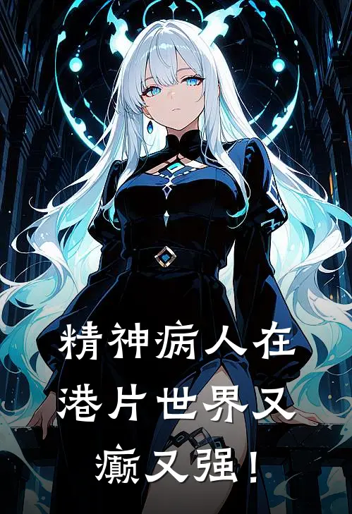 精神病人在港片世界又癫又强！