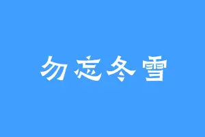 勿忘冬雪