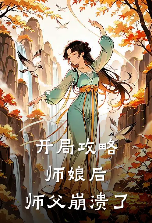 开局攻略师娘后，师父崩溃了田光祝嫣小说完结_免费小说全本开局攻略师娘后，师父崩溃了(田光祝嫣)
