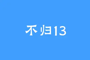 不归13