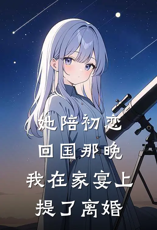 她陪初恋回国那晚，我在家宴上提了离婚(周叙林晚)最新小说全文阅读_最新章节列表她陪初恋回国那晚，我在家宴上提了离婚(周叙林晚)