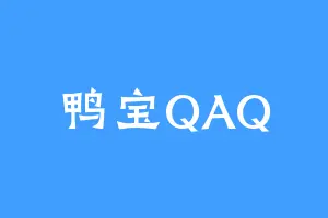 鸭宝QAQ