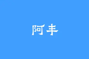 阿丰
