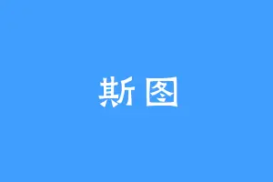 斯图