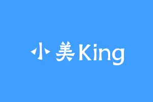 小美King