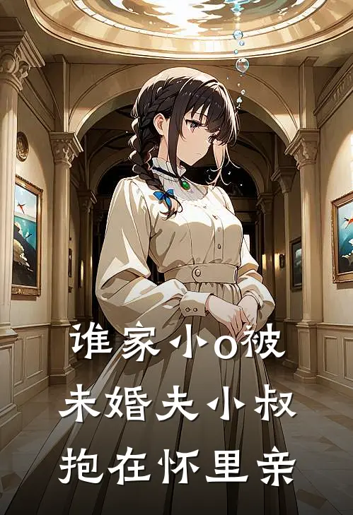 谁家小o被未婚夫小叔抱在怀里亲