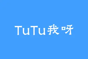 TuTu我呀