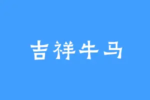 吉祥牛马