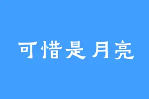 可惜是月亮
