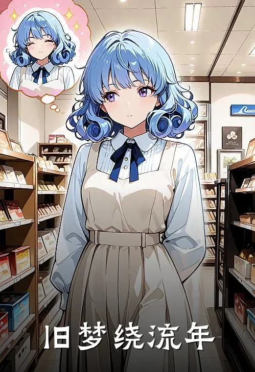 旧梦绕流年宋瑾言江亦最新完结小说推荐_最新更新小说旧梦绕流年(宋瑾言江亦)