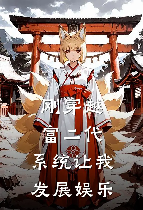 刚穿越富二代，系统让我发展娱乐