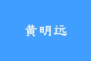 黄明远