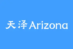 天泽Arizona