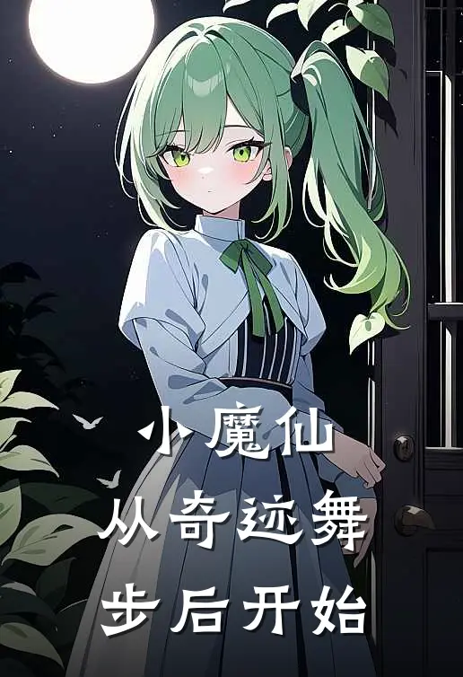 小魔仙：从奇迹舞步后开始