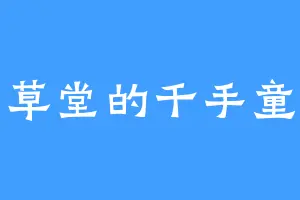 百草堂的千手童子