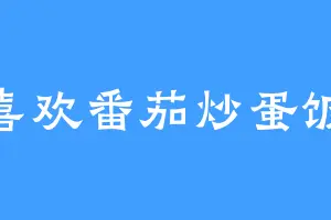 喜欢番茄炒蛋饭