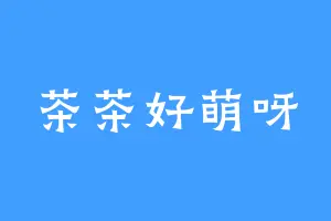 茶茶好萌呀